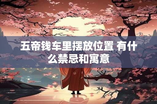 五帝钱车里摆放位置 有什么禁忌和寓意