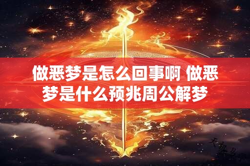 做恶梦是怎么回事啊 做恶梦是什么预兆周公解梦