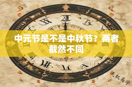 中元节是不是中秋节？两者截然不同