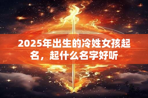 2025年出生的冷姓女孩起名，起什么名字好听