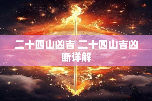 二十四山凶吉 二十四山吉凶断详解