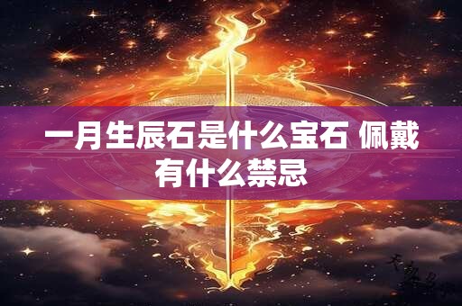 一月生辰石是什么宝石 佩戴有什么禁忌