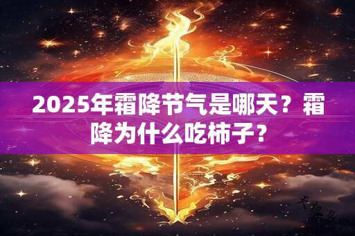 2025年霜降节气是哪天？霜降为什么吃柿子？