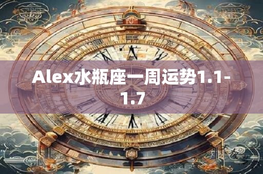 Alex水瓶座一周运势1.1-1.7
