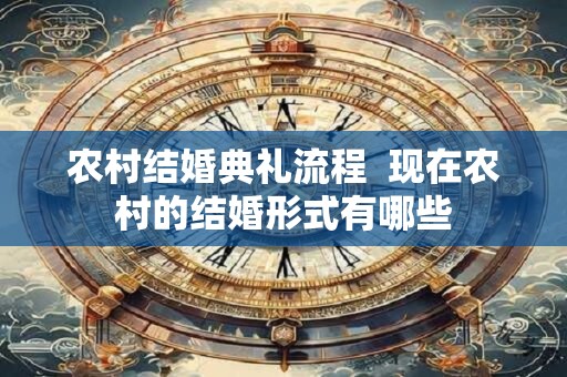 农村结婚典礼流程  现在农村的结婚形式有哪些