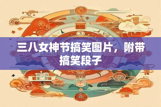 三八女神节搞笑图片，附带搞笑段子