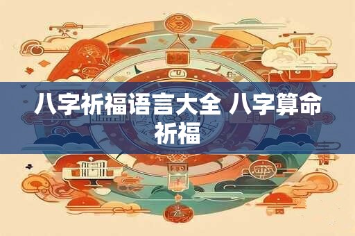 八字祈福语言大全 八字算命祈福