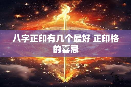 八字正印有几个最好 正印格的喜忌