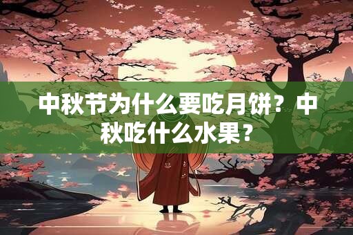 中秋节为什么要吃月饼？中秋吃什么水果？