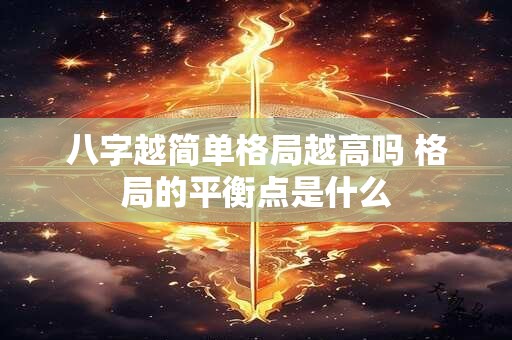 八字越简单格局越高吗 格局的平衡点是什么