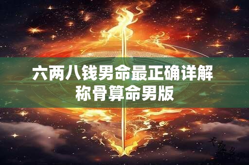 六两八钱男命最正确详解 称骨算命男版