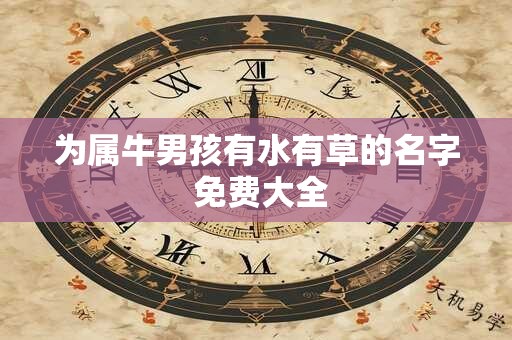 为属牛男孩有水有草的名字 免费大全