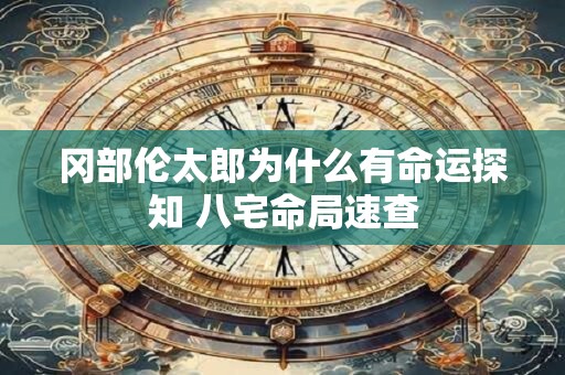 冈部伦太郎为什么有命运探知 八宅命局速查