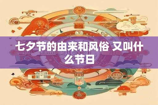 七夕节的由来和风俗 又叫什么节日