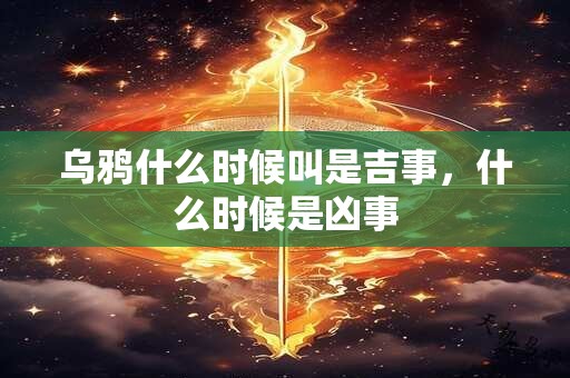 乌鸦什么时候叫是吉事，什么时候是凶事