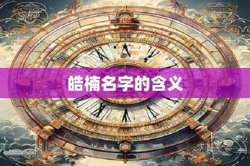 皓楠名字的含义