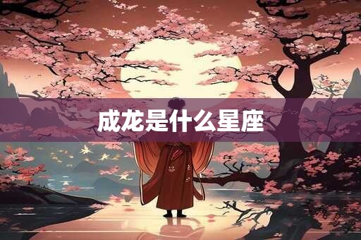 成龙是什么星座