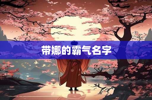 带娜的霸气名字