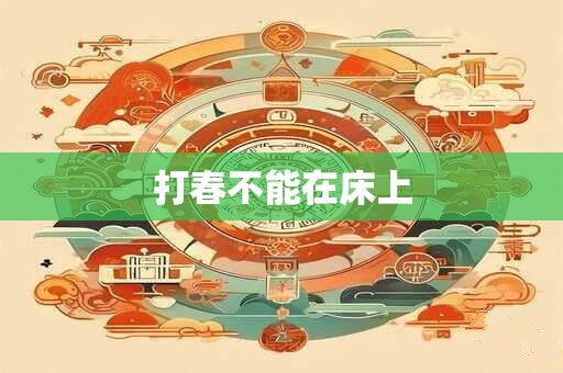 打春不能在床上