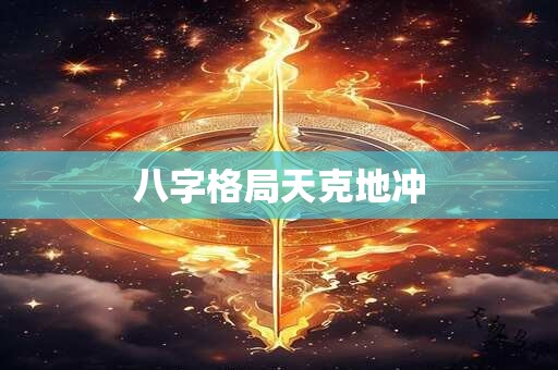 八字格局天克地冲