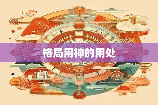 格局用神的用处