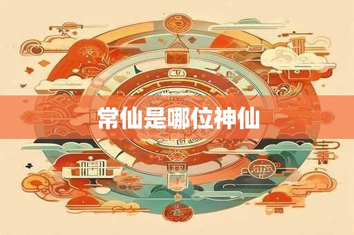 常仙是哪位神仙