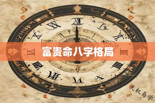 富贵命八字格局