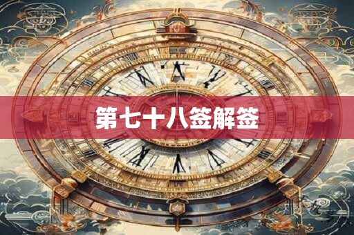 第七十八签解签