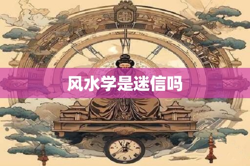 风水学是迷信吗