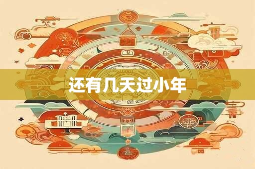 还有几天过小年