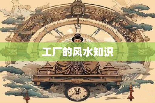 工厂的风水知识