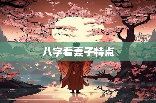 八字看妻子特点