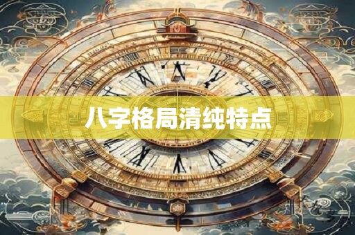八字格局清纯特点