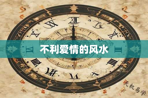 不利爱情的风水