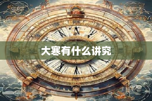 大寒有什么讲究