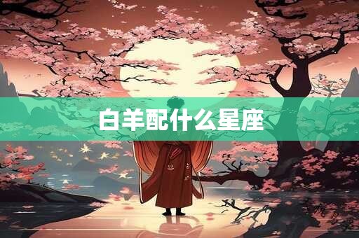 白羊配什么星座
