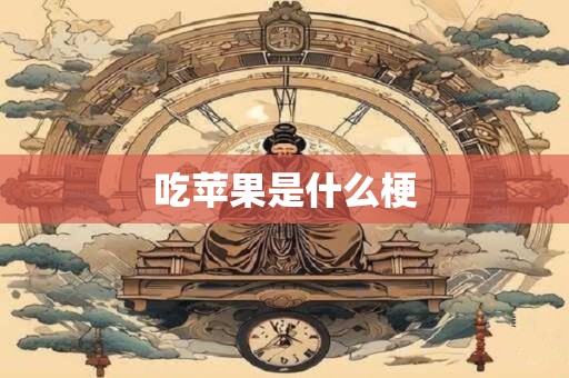 吃苹果是什么梗