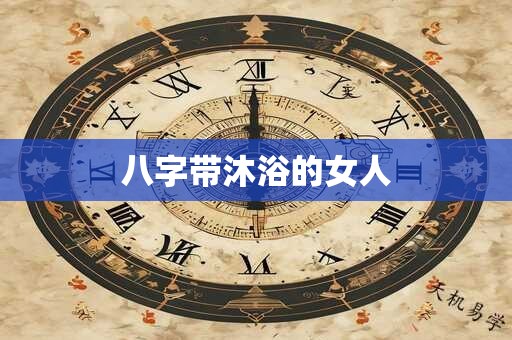 八字带沐浴的女人