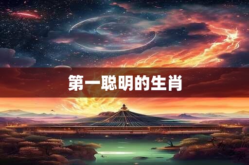 第一聪明的生肖