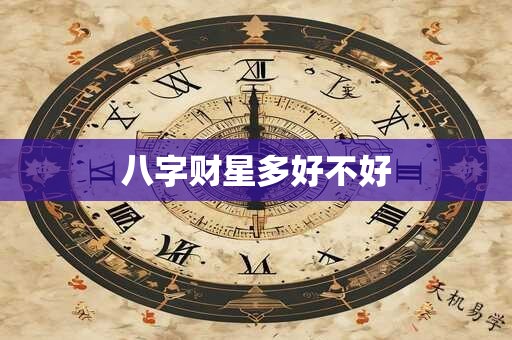 八字财星多好不好