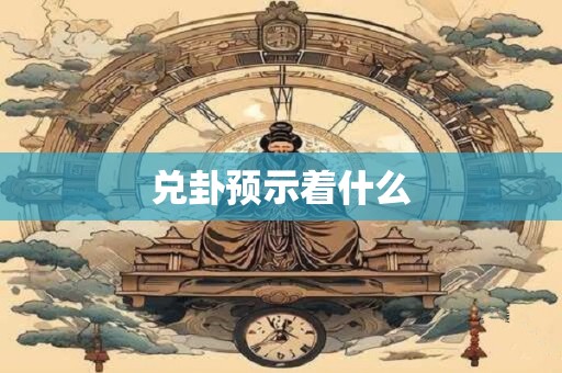 兑卦预示着什么