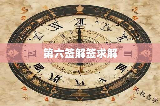 第六签解签求解