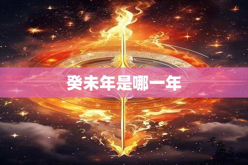 癸未年是哪一年