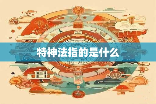特神法指的是什么