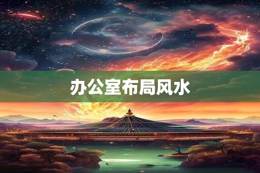 办公室布局风水