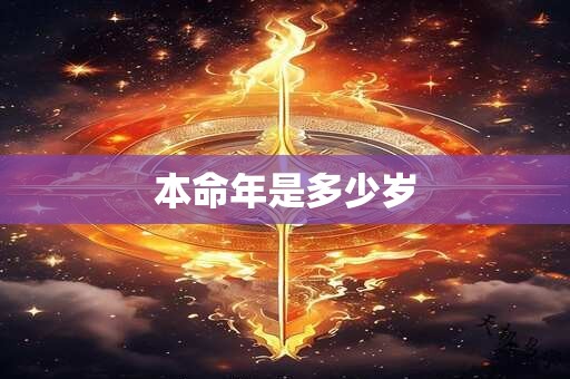 本命年是多少岁