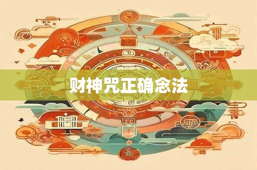 财神咒正确念法