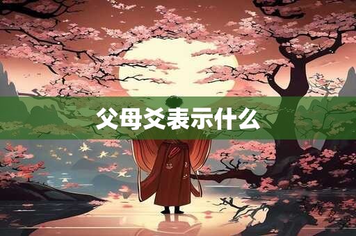 父母爻表示什么