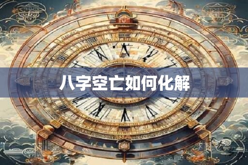 八字空亡如何化解