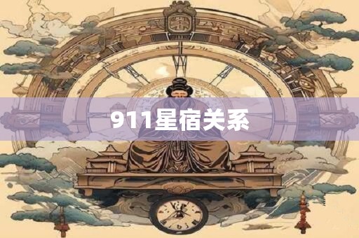 911星宿关系